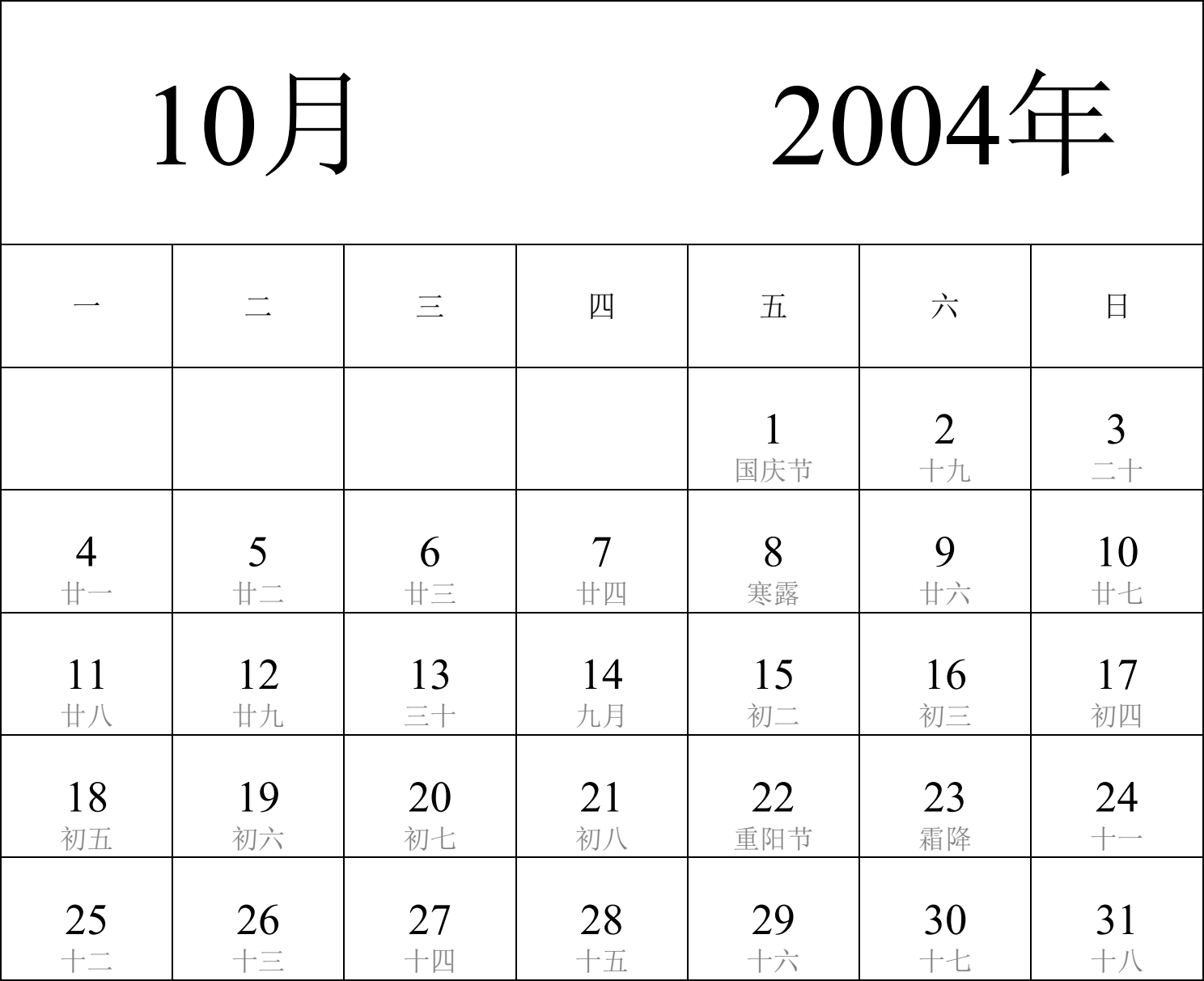 日历表2004年日历 中文版 纵向排版 周一开始 带农历